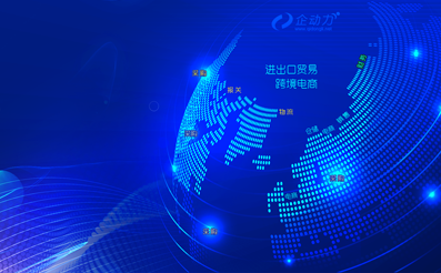 进口企业全业务数字化管理解决方案