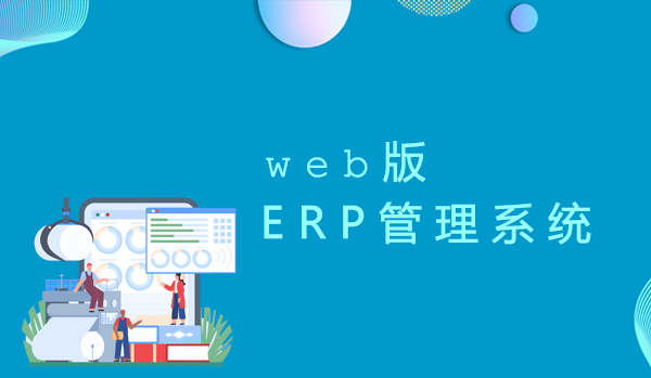 web版 ERP管理系统